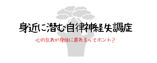 身近に潜む自律神経失調症 | 心の乱れが身体に表れるってホント? 身近に潜む自律神経失調症 | 心の乱れが身体に表れるってホント?